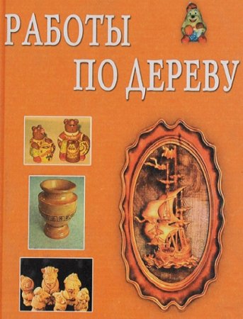 Обложка к Работы по дереву
