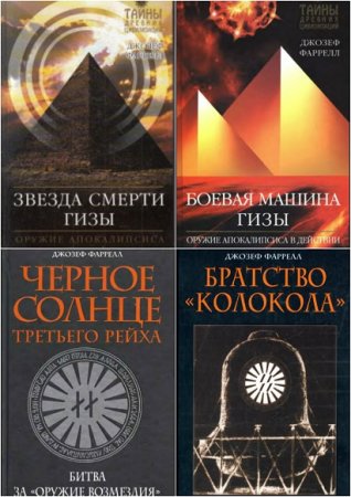Обложка к Джозеф Фаррелл. Сборник книг