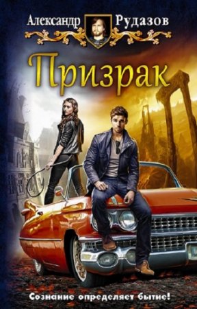 Обложка к Александр Рудазов. Призрак