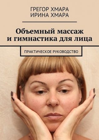 Обложка к Объемный массаж и гимнастика для лица. Практическое руководство