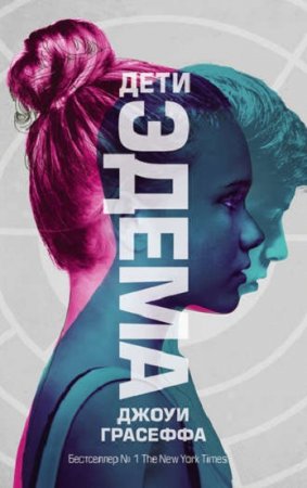 Обложка к Дети Эдема - Научная фантастика