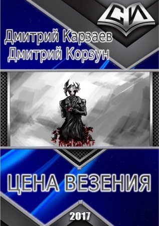 Обложка к Дмитрий Корзун, Дмитрий Карзаев. Цена везения