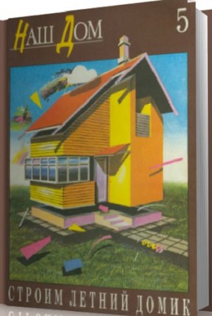 Обложка к Строим летний домик