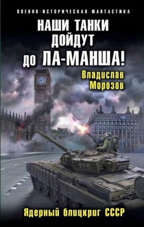 Обложка к Владислав Морозов. Наши танки дойдут до Ла-Манша! Ядерный блицкриг СССР