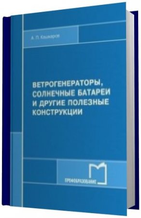 Обложка к Ветрогенераторы, солнечные батареи и другие полезные конструкции