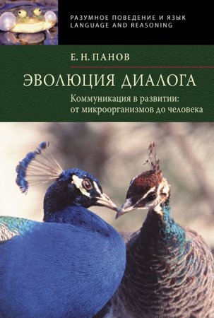 Обложка к Эволюция диалога. Коммуникация в развитии. От микроорганизмов до человека