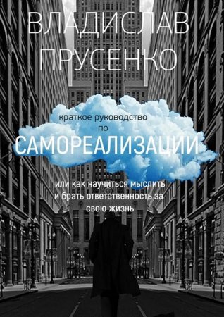 Обложка к Краткое руководство по самореализации. Или как научиться мыслить и брать ответственность за свою жизнь