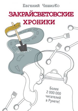 Обложка к Евгений ЧеширКо. Закрайсветовские хроники. Рассказы