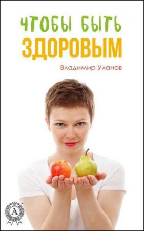 Обложка к Чтобы быть здоровым