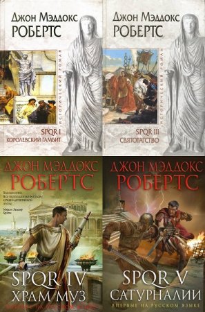 Обложка к Джон Мэддокс Робертс - SPQR. Сборник книг