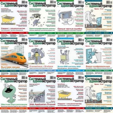 Обложка к Подшивка журнала  Системный администратор за 2017 год