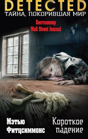 Обложка к DETECTED. Гибсон Вон. Короткое падение