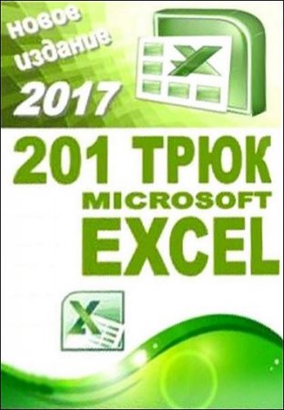 Обложка к 201 трюк Microsoft Excel