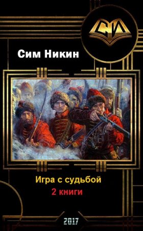 Обложка к Сим Никин. Игра с судьбой. Сборник книг
