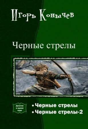 Обложка к Игорь Конычев. Черные стрелы. Дилогия