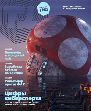 Обложка к Интернет-гид №12 (декабрь 2017)