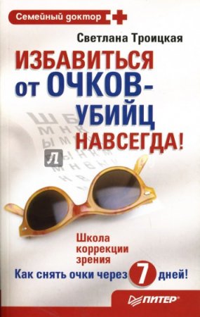 Обложка к Светлана Троицкая. Избавиться от очков-убийц навсегда!
