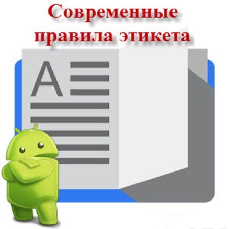 Обложка к Приложение для Android - Современные правила этикета v1.7