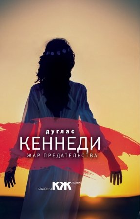 Обложка к Дуглас Кеннеди. Жар предательства