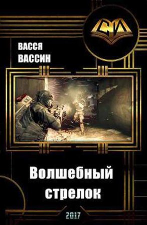 Обложка к Васся Вассин. Волшебный стрелок
