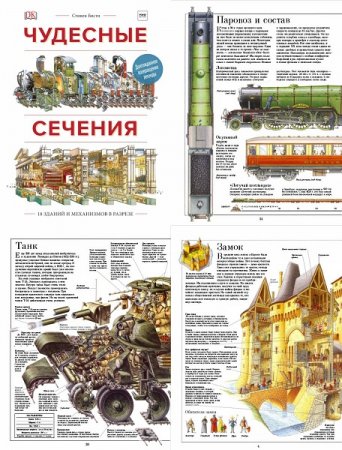 Обложка к 18 зданий и механизмов в разрезе. Чудесные сечения.