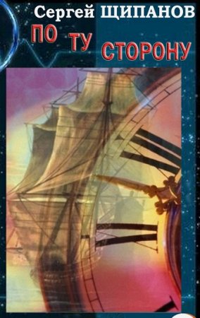 Обложка к Сергей Щипанов. По ту сторону