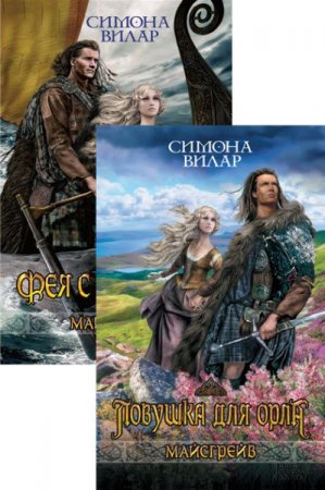 Обложка к Симона Вилар. Майсгрейв. Сборник книг