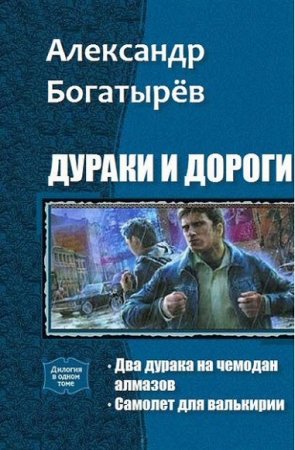 Обложка к Александр Богатырёв. Дураки и дороги. Дилогия