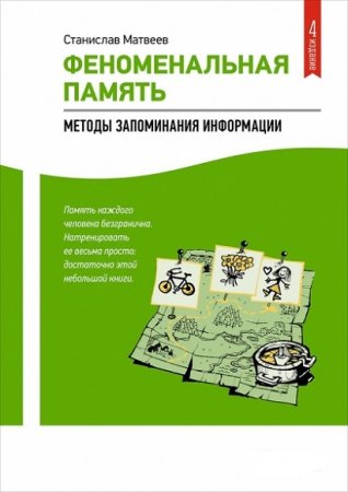 Обложка к Методы запоминания информации