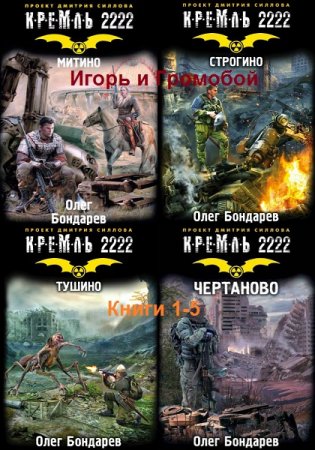 Обложка к Олег Бондарев. Игорь и Громобой. Сборник книг