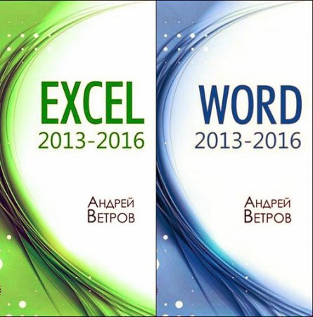 Обложка к Андрей Ветров. Excel 2013-2016. Word 2013-2016