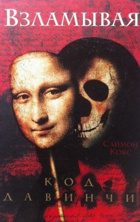Обложка к Взламывая код да Винчи: Путеводитель по лабиринтам тайн Дэна Брауна