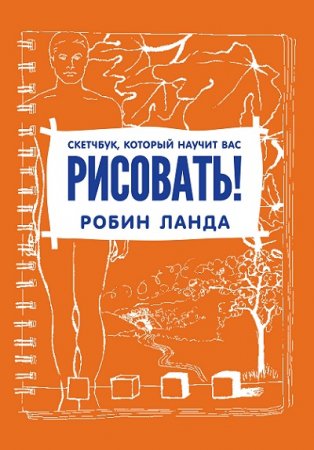 Обложка к Книга научит вас рисовать