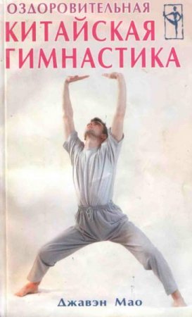Обложка к Джавэн Мао. Оздоровительная китайская гимнаcтика