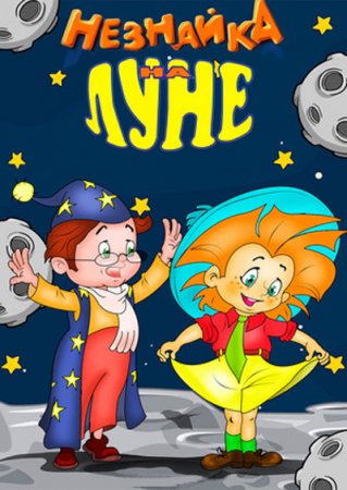 Обложка к Сергей Лукьяненко. Подлинная история путешествия Незнайки на Луну