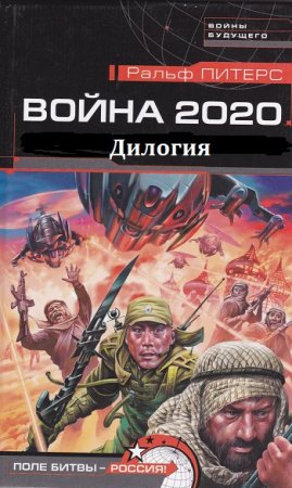 Обложка к Ральф Питерс. Война 2020. Дилогия