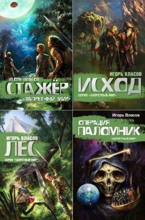 Обложка к Игорь Власов. Запретный Мир. Сборник книг