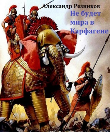 Обложка к Александр Резников. Не будет мира в Карфагене