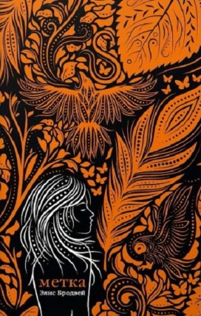 Обложка к Элис Бродвей. Метка