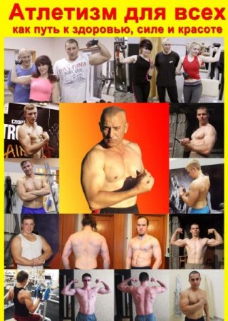 Обложка к Атлетизм для всех как путь к силе, красоте и здоровью