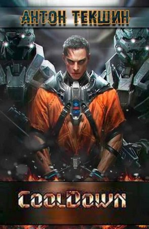 Обложка к Антон Текшин. Cooldown