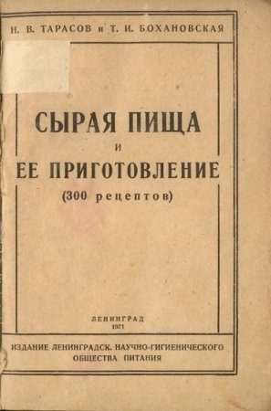Обложка к Сырая пища и ее приготовление