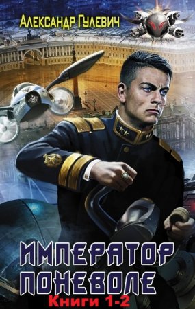 Обложка к Александр Гулевич. Император поневоле. Дилогия