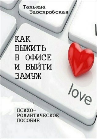 Обложка к Как выжить в офисе и выйти замуж. Психо-романтическое пособие