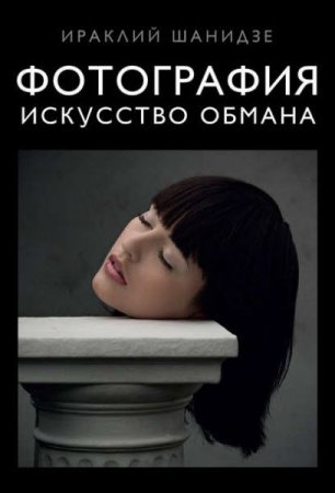Обложка к Фотография. Искусство обмана
