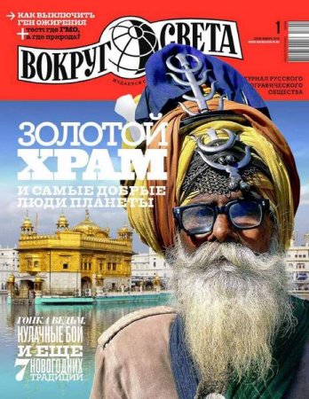 Обложка к Вокруг света №1 (январь 2018)
