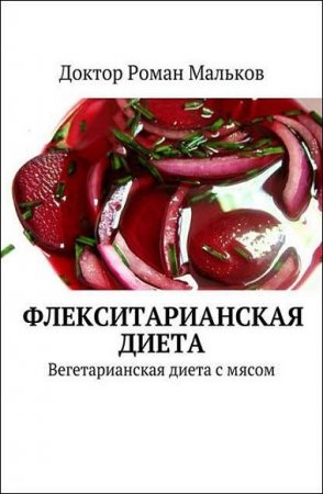 Обложка к Флекситарианская диета. Вегетарианская диета с мясом