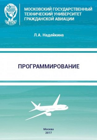 Обложка к Л.А. Надейкина. Программирование