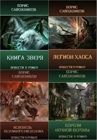 Обложка к Борис Сапожников. Повести о Ромео. Сборник книг