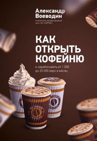 Обложка к Как открыть свою кофейню и зарабатывать от 1000 до 20000 евро в месяц